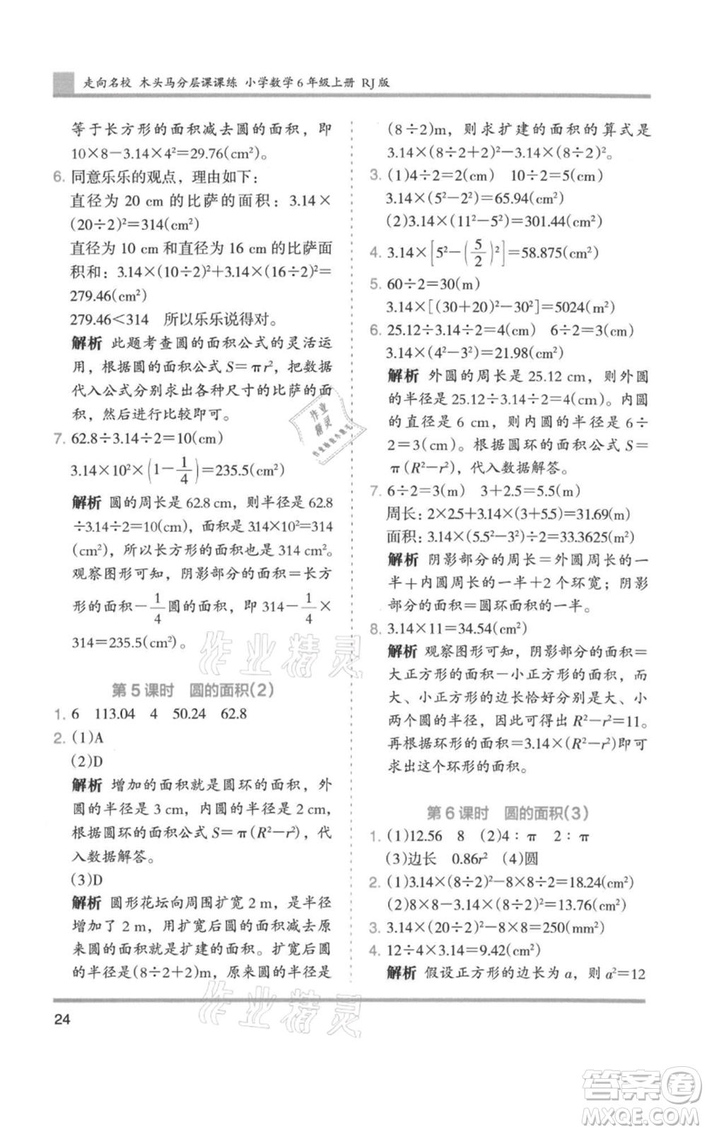 湖南師范大學(xué)出版社2021木頭馬分層課課練六年級(jí)上冊(cè)數(shù)學(xué)人教版浙江專(zhuān)版參考答案