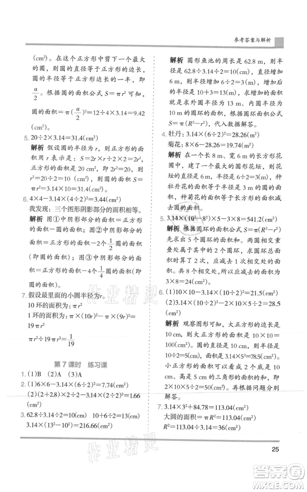 湖南師范大學(xué)出版社2021木頭馬分層課課練六年級(jí)上冊(cè)數(shù)學(xué)人教版浙江專(zhuān)版參考答案