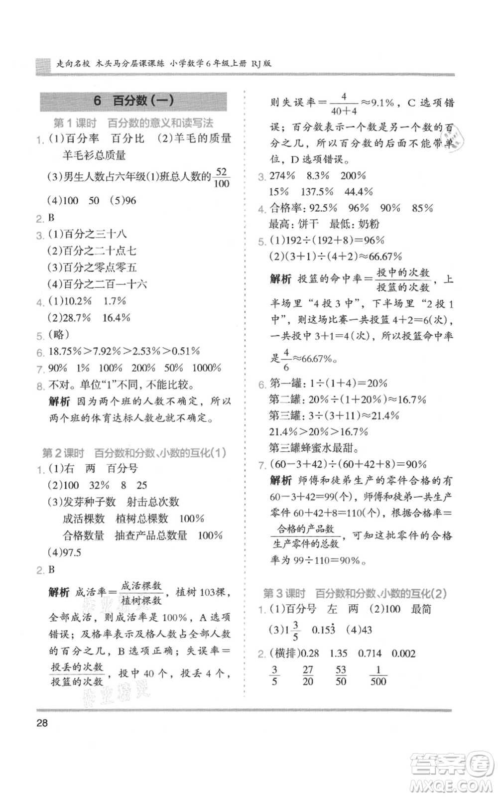 湖南師范大學(xué)出版社2021木頭馬分層課課練六年級(jí)上冊(cè)數(shù)學(xué)人教版浙江專(zhuān)版參考答案