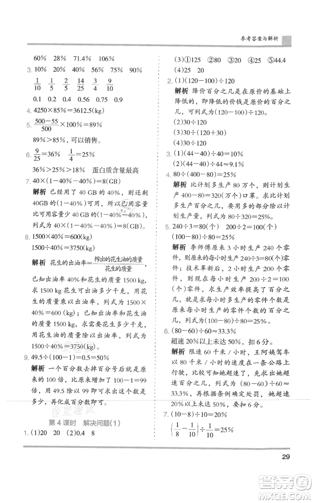 湖南師范大學(xué)出版社2021木頭馬分層課課練六年級(jí)上冊(cè)數(shù)學(xué)人教版浙江專(zhuān)版參考答案