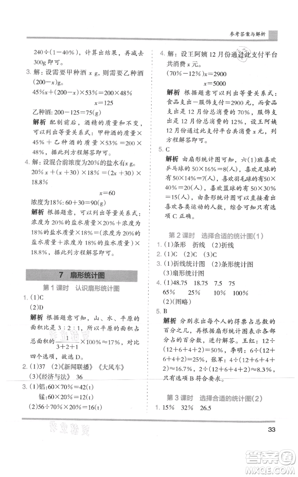 湖南師范大學(xué)出版社2021木頭馬分層課課練六年級(jí)上冊(cè)數(shù)學(xué)人教版浙江專(zhuān)版參考答案