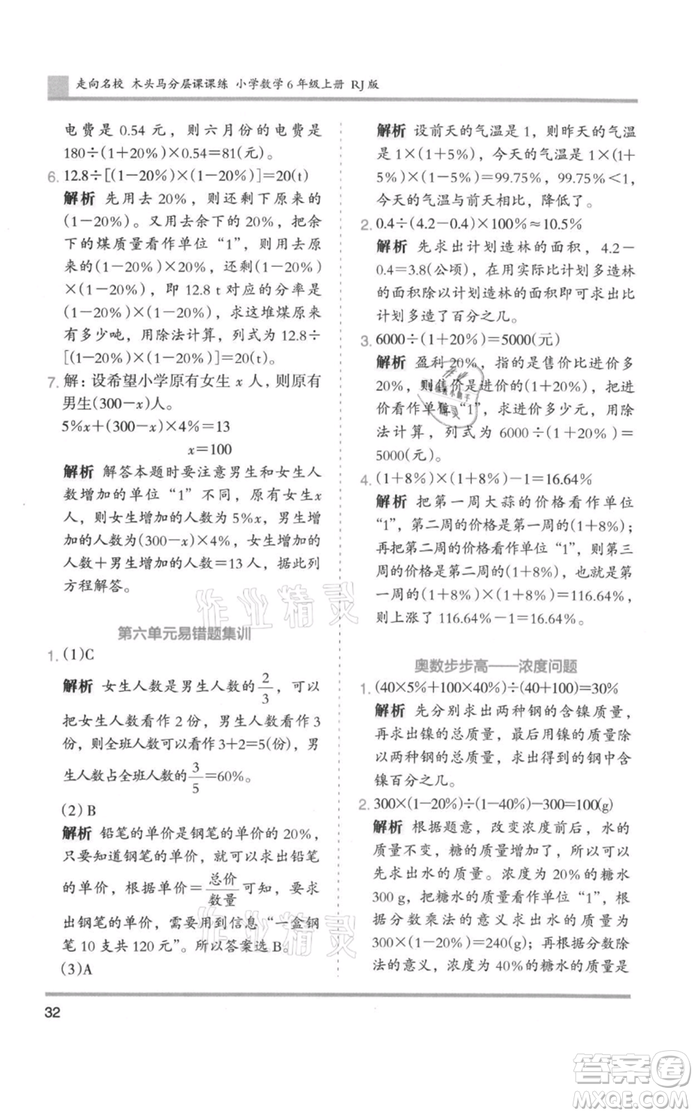 湖南師范大學(xué)出版社2021木頭馬分層課課練六年級(jí)上冊(cè)數(shù)學(xué)人教版浙江專(zhuān)版參考答案