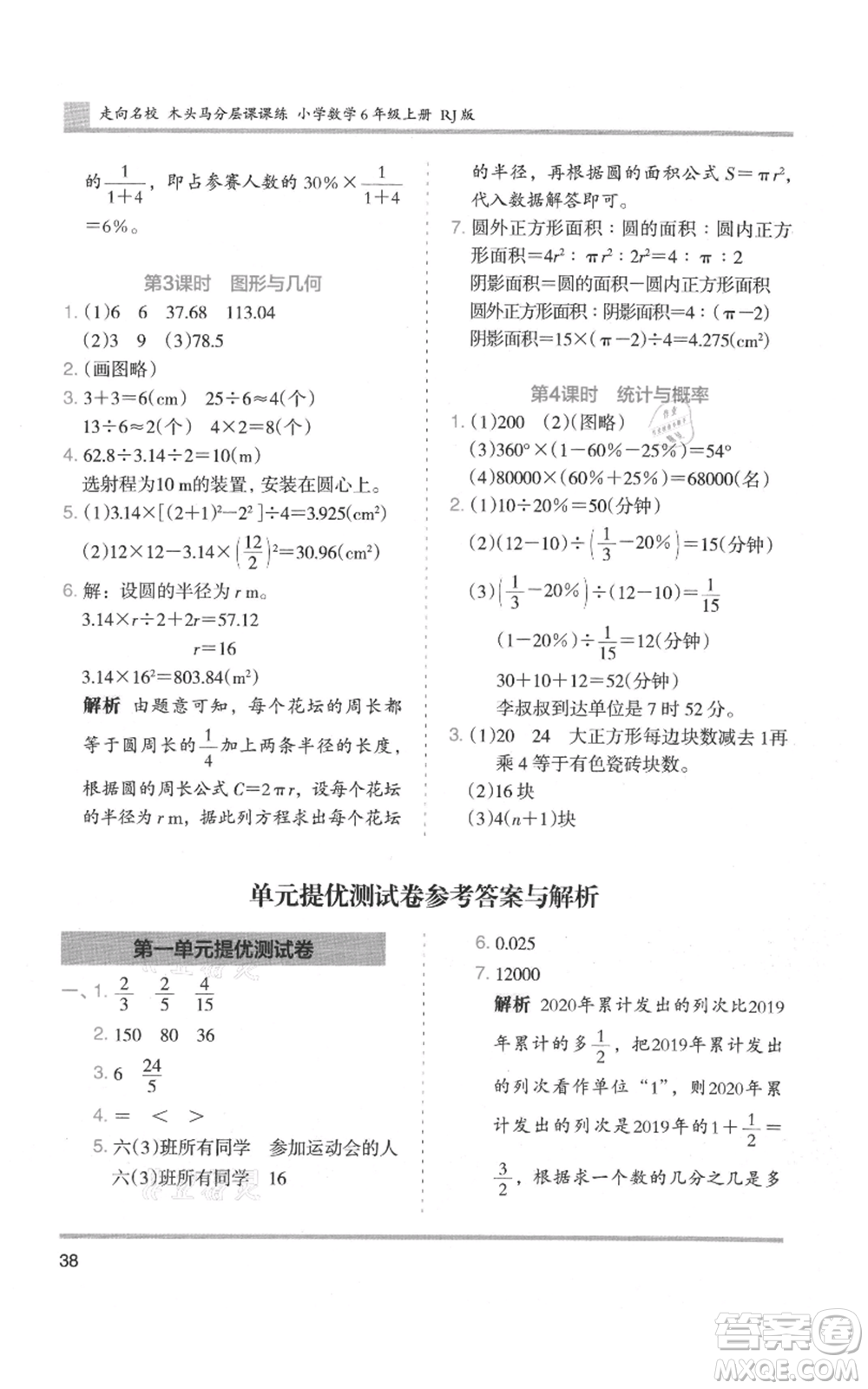 湖南師范大學(xué)出版社2021木頭馬分層課課練六年級(jí)上冊(cè)數(shù)學(xué)人教版浙江專(zhuān)版參考答案