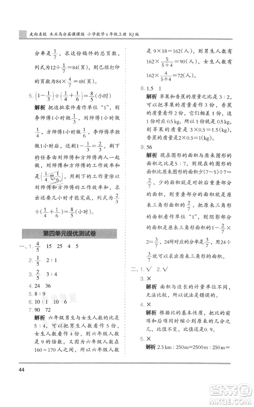 湖南師范大學(xué)出版社2021木頭馬分層課課練六年級(jí)上冊(cè)數(shù)學(xué)人教版浙江專(zhuān)版參考答案