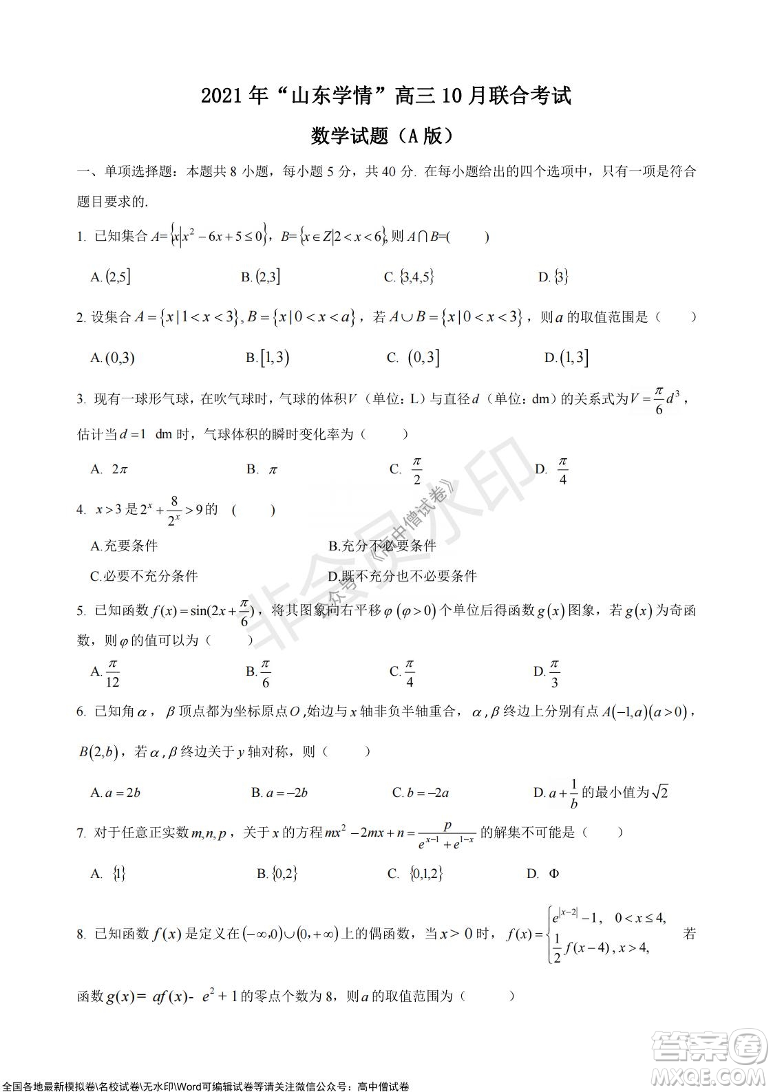 2021年山東學情高三10月聯(lián)合考試數(shù)學試題A卷答案