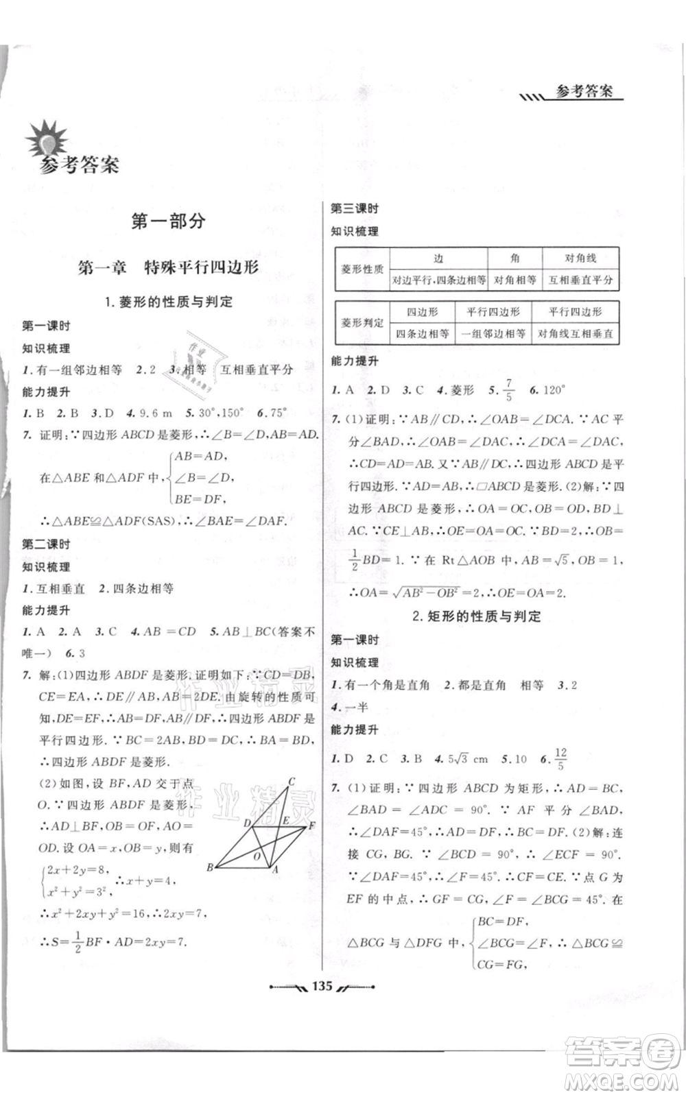 遼寧師范大學(xué)出版社2021新課程新教材導(dǎo)航九年級(jí)上冊(cè)數(shù)學(xué)北師大版參考答案