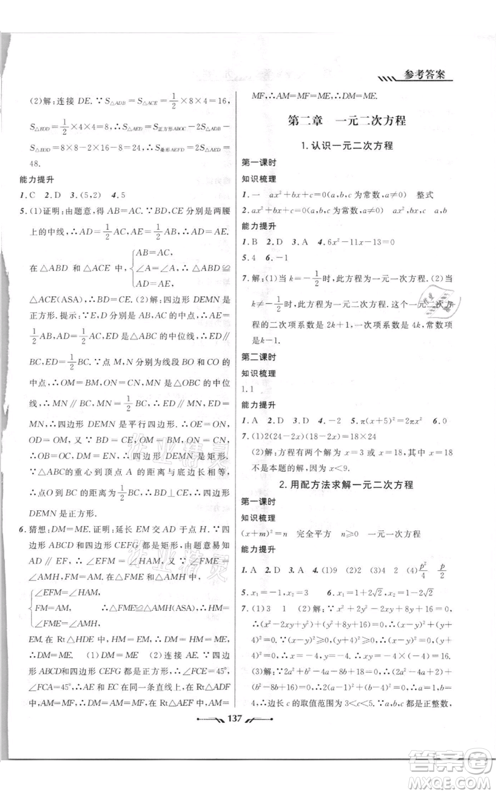 遼寧師范大學(xué)出版社2021新課程新教材導(dǎo)航九年級(jí)上冊(cè)數(shù)學(xué)北師大版參考答案