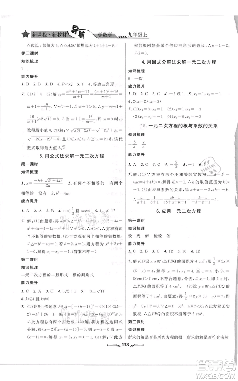 遼寧師范大學(xué)出版社2021新課程新教材導(dǎo)航九年級(jí)上冊(cè)數(shù)學(xué)北師大版參考答案