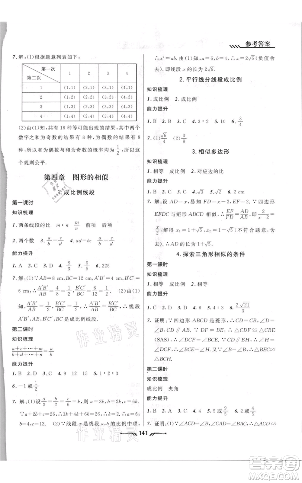 遼寧師范大學(xué)出版社2021新課程新教材導(dǎo)航九年級(jí)上冊(cè)數(shù)學(xué)北師大版參考答案