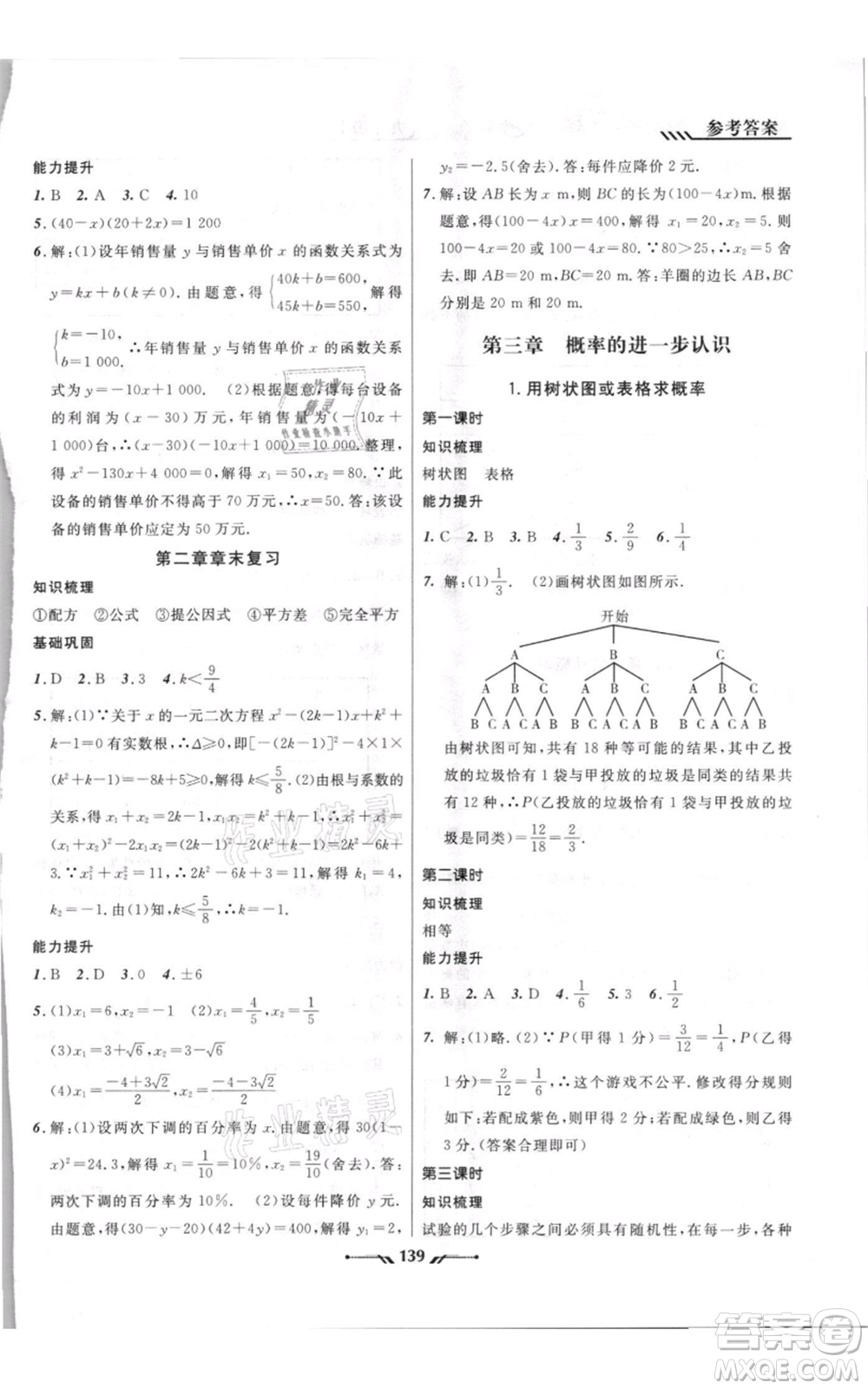 遼寧師范大學(xué)出版社2021新課程新教材導(dǎo)航九年級(jí)上冊(cè)數(shù)學(xué)北師大版參考答案