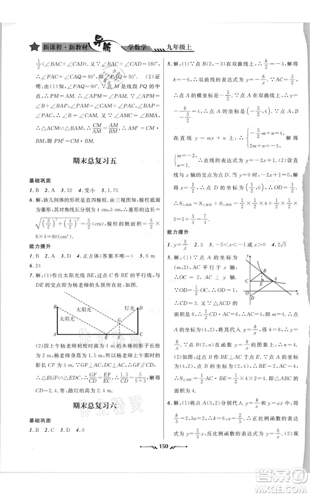 遼寧師范大學(xué)出版社2021新課程新教材導(dǎo)航九年級(jí)上冊(cè)數(shù)學(xué)北師大版參考答案