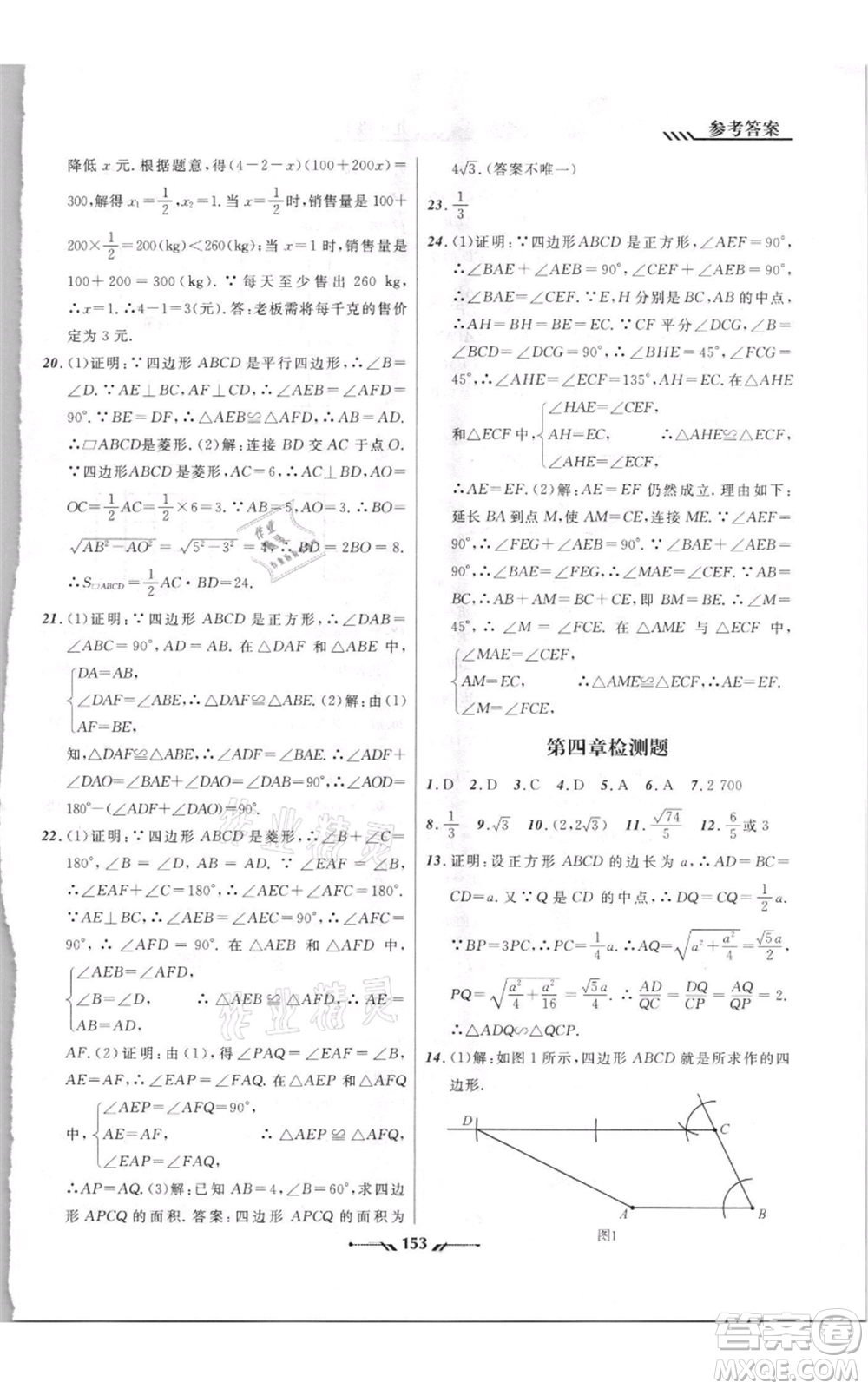 遼寧師范大學(xué)出版社2021新課程新教材導(dǎo)航九年級(jí)上冊(cè)數(shù)學(xué)北師大版參考答案