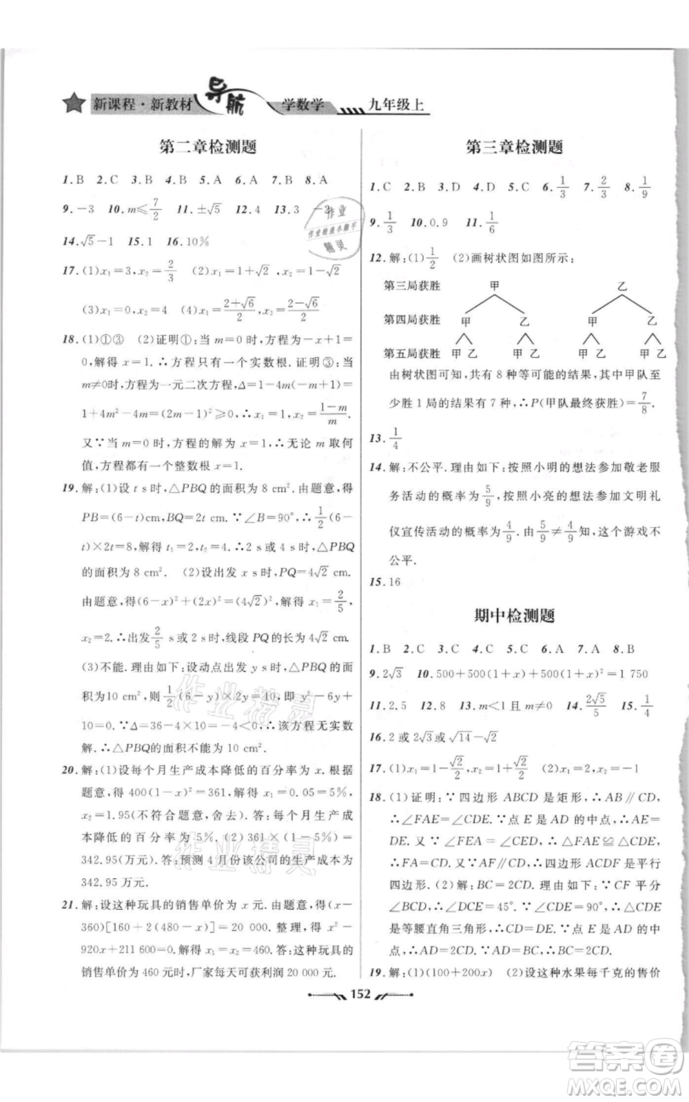 遼寧師范大學(xué)出版社2021新課程新教材導(dǎo)航九年級(jí)上冊(cè)數(shù)學(xué)北師大版參考答案