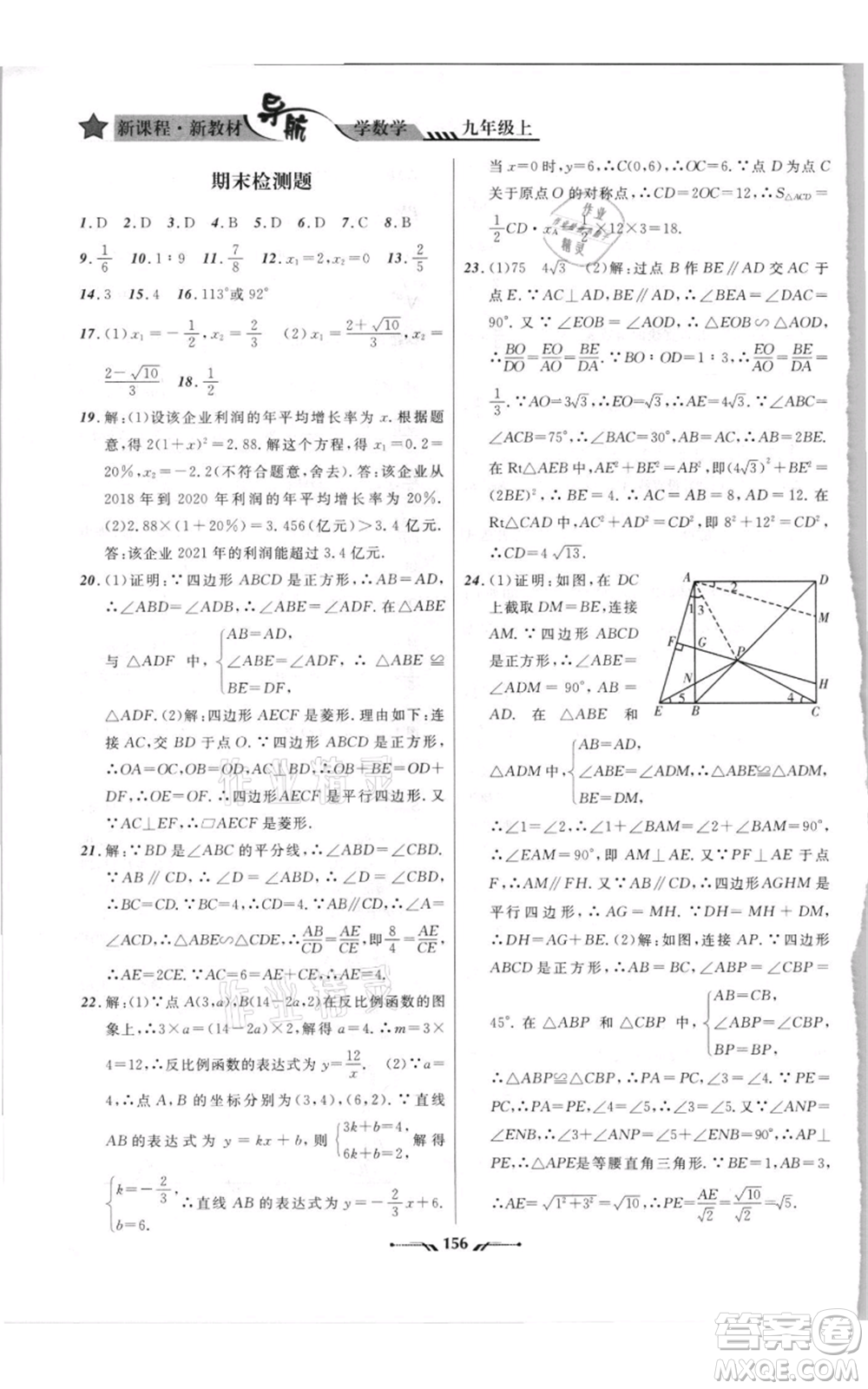 遼寧師范大學(xué)出版社2021新課程新教材導(dǎo)航九年級(jí)上冊(cè)數(shù)學(xué)北師大版參考答案