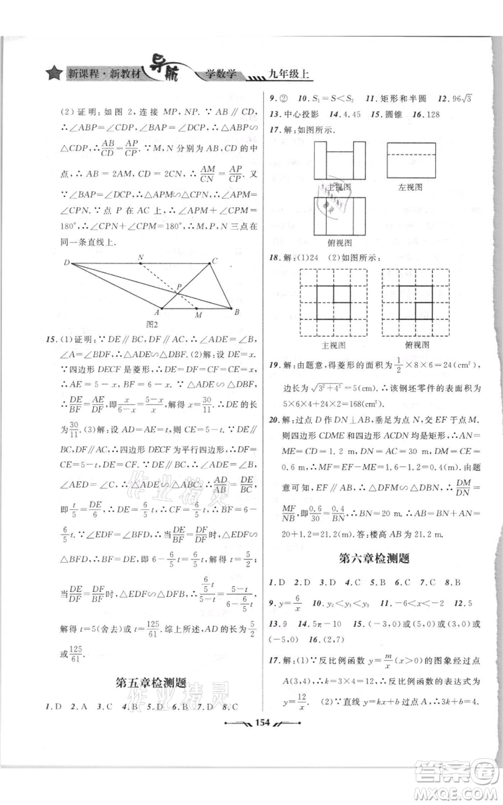 遼寧師范大學(xué)出版社2021新課程新教材導(dǎo)航九年級(jí)上冊(cè)數(shù)學(xué)北師大版參考答案