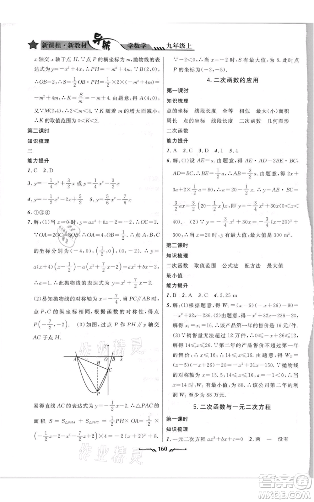 遼寧師范大學(xué)出版社2021新課程新教材導(dǎo)航九年級(jí)上冊(cè)數(shù)學(xué)北師大版參考答案