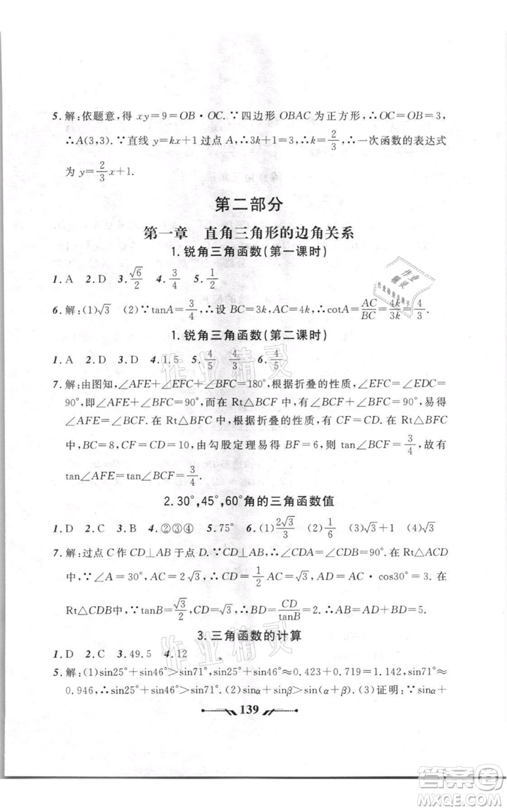 遼寧師范大學(xué)出版社2021新課程新教材導(dǎo)航九年級(jí)上冊(cè)數(shù)學(xué)北師大版參考答案