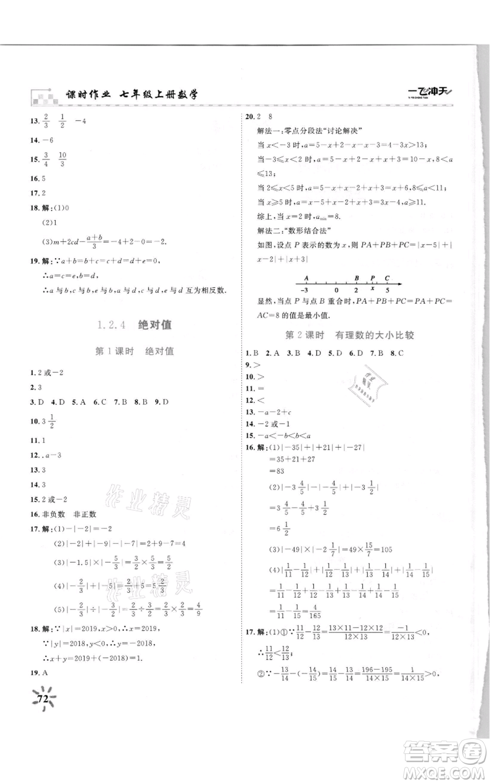 天津人民出版社2021一飛沖天課時(shí)作業(yè)七年級(jí)上冊(cè)數(shù)學(xué)人教版參考答案