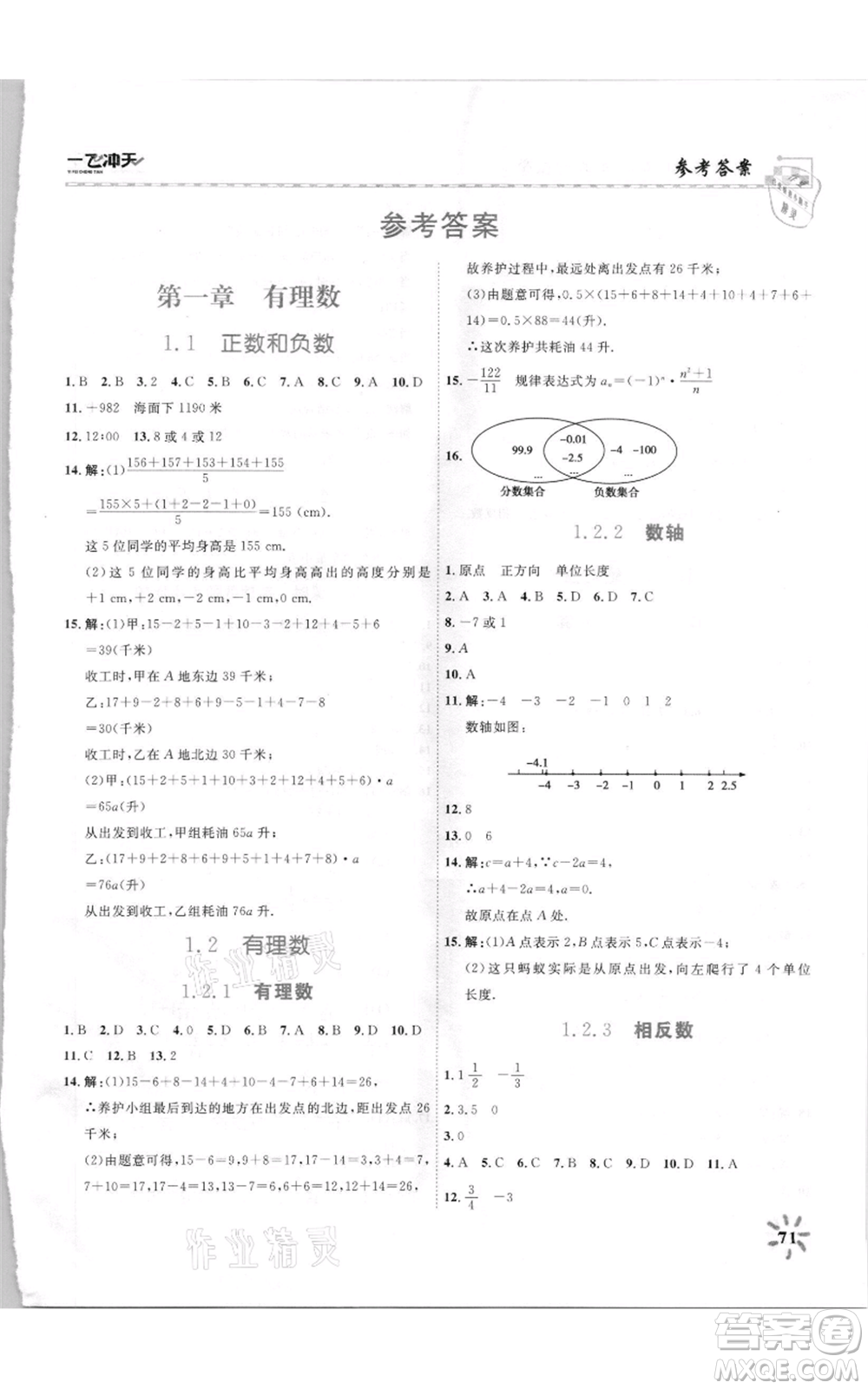 天津人民出版社2021一飛沖天課時(shí)作業(yè)七年級(jí)上冊(cè)數(shù)學(xué)人教版參考答案