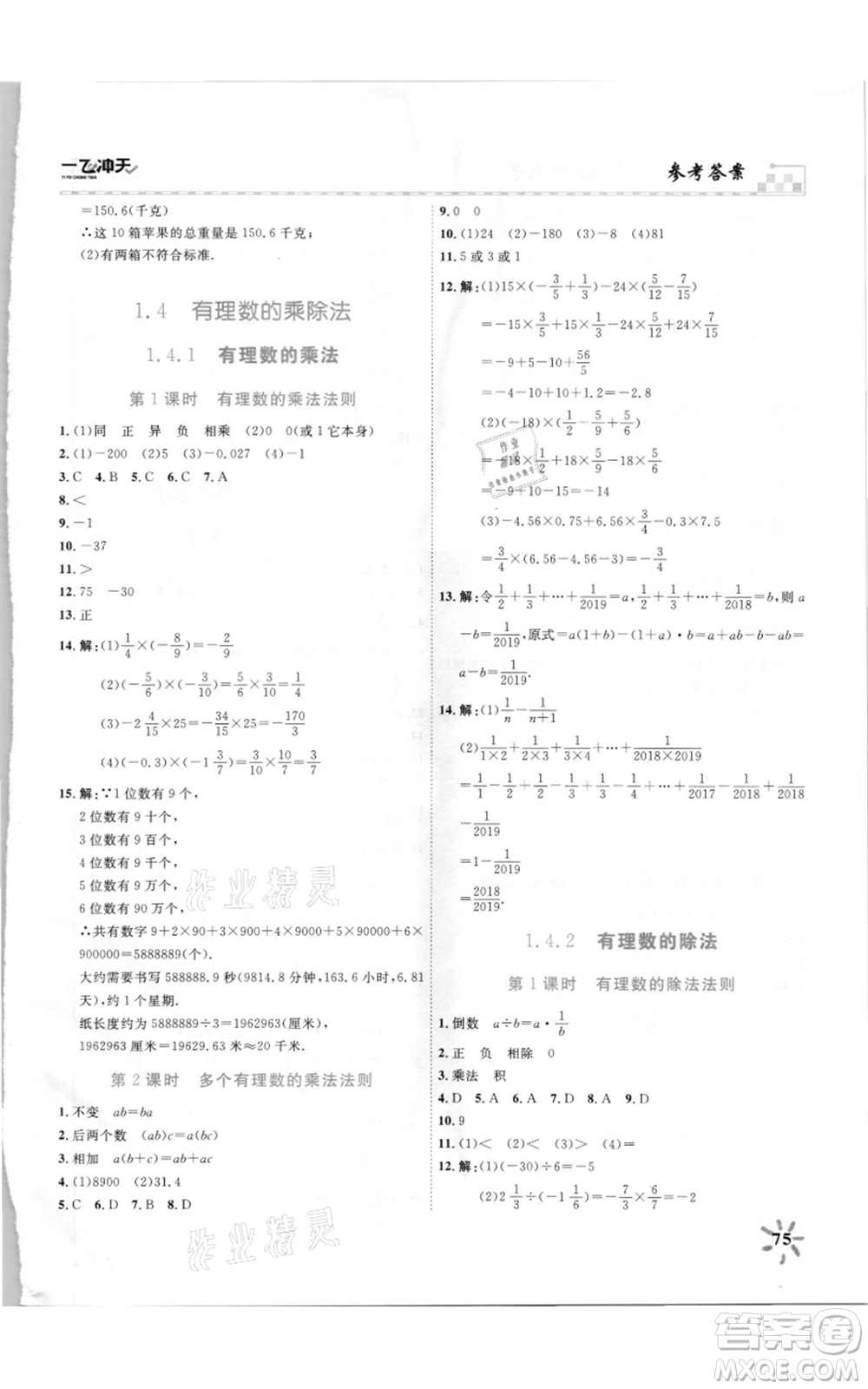 天津人民出版社2021一飛沖天課時(shí)作業(yè)七年級(jí)上冊(cè)數(shù)學(xué)人教版參考答案