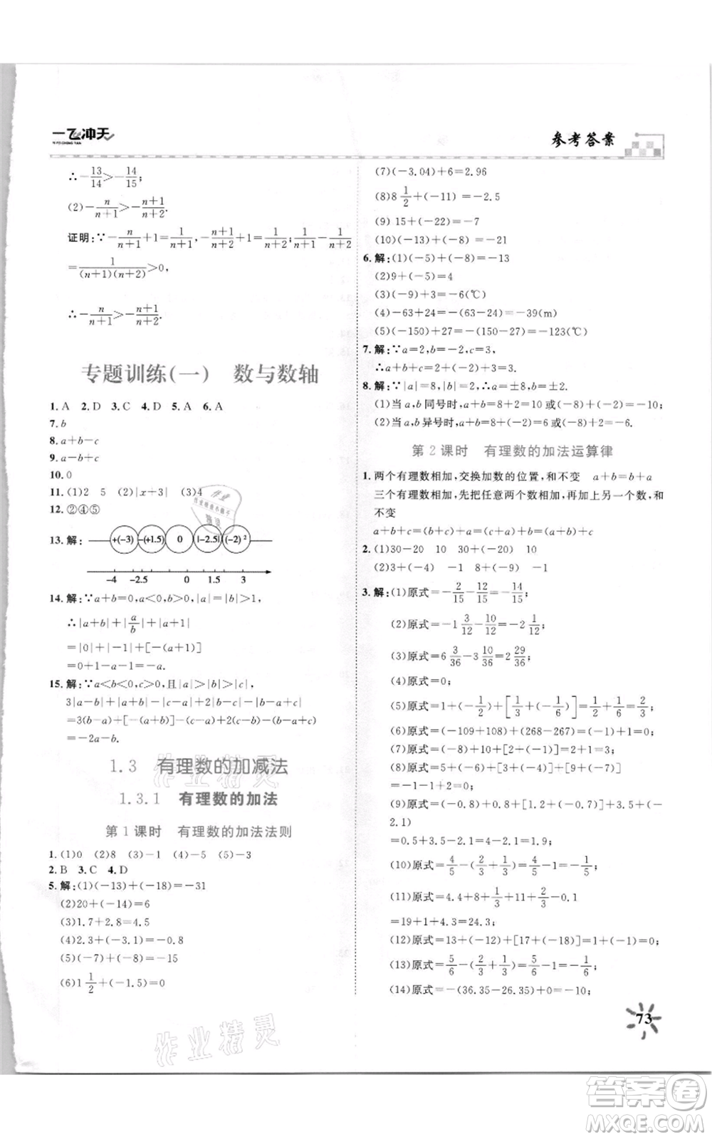 天津人民出版社2021一飛沖天課時(shí)作業(yè)七年級(jí)上冊(cè)數(shù)學(xué)人教版參考答案