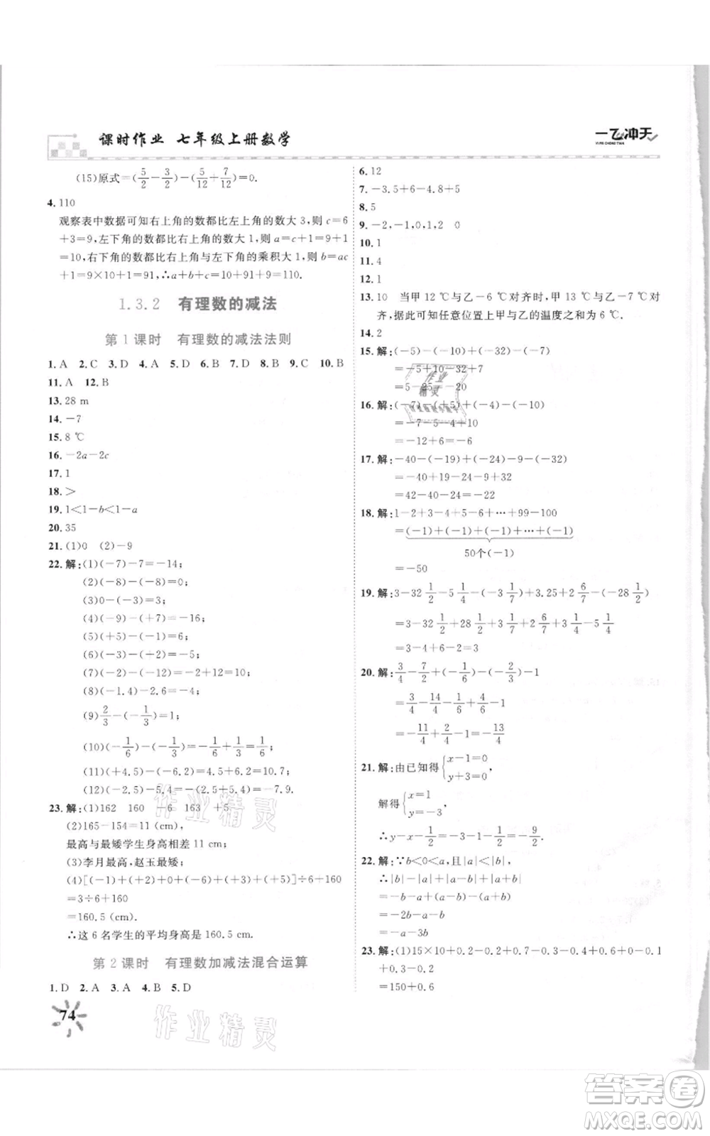 天津人民出版社2021一飛沖天課時(shí)作業(yè)七年級(jí)上冊(cè)數(shù)學(xué)人教版參考答案