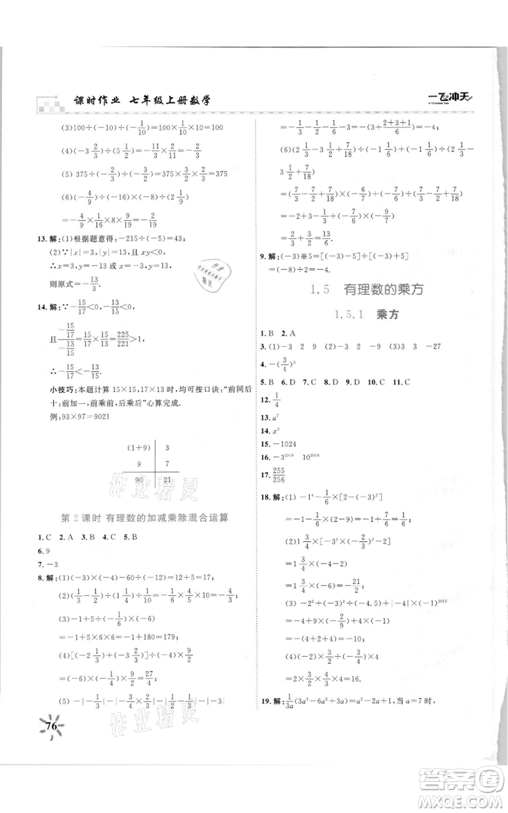 天津人民出版社2021一飛沖天課時(shí)作業(yè)七年級(jí)上冊(cè)數(shù)學(xué)人教版參考答案