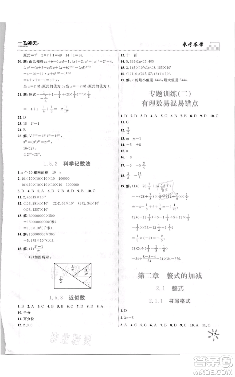 天津人民出版社2021一飛沖天課時(shí)作業(yè)七年級(jí)上冊(cè)數(shù)學(xué)人教版參考答案