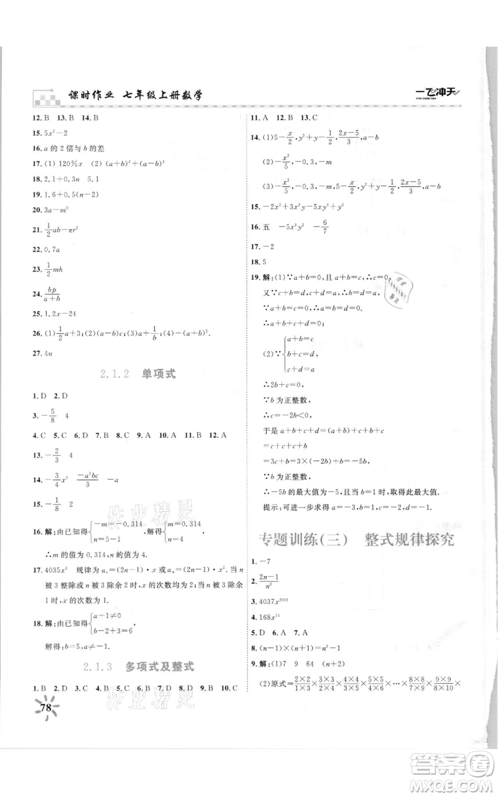 天津人民出版社2021一飛沖天課時(shí)作業(yè)七年級(jí)上冊(cè)數(shù)學(xué)人教版參考答案