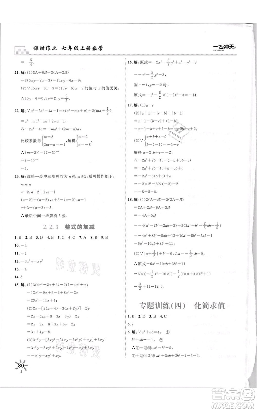 天津人民出版社2021一飛沖天課時(shí)作業(yè)七年級(jí)上冊(cè)數(shù)學(xué)人教版參考答案