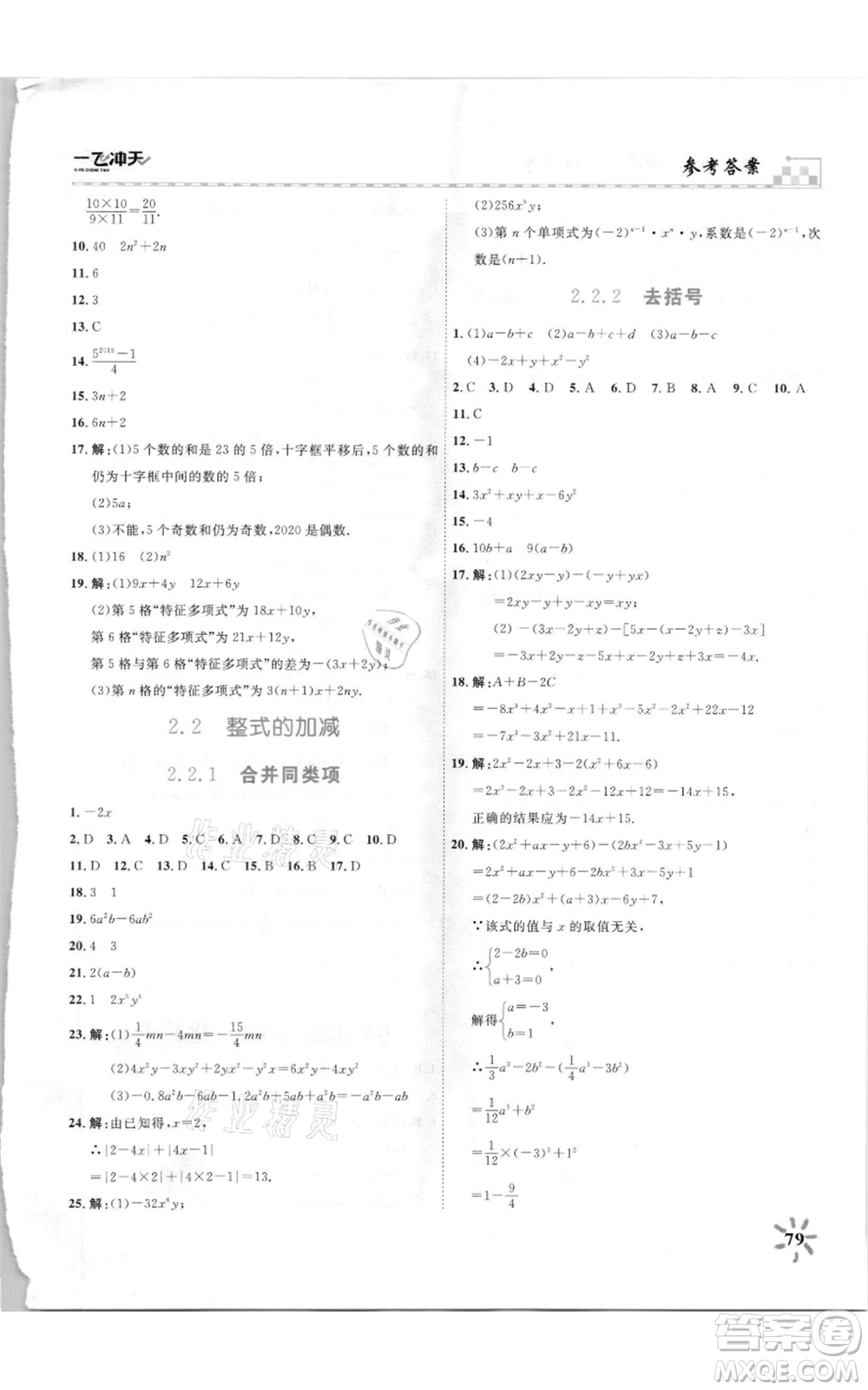 天津人民出版社2021一飛沖天課時(shí)作業(yè)七年級(jí)上冊(cè)數(shù)學(xué)人教版參考答案