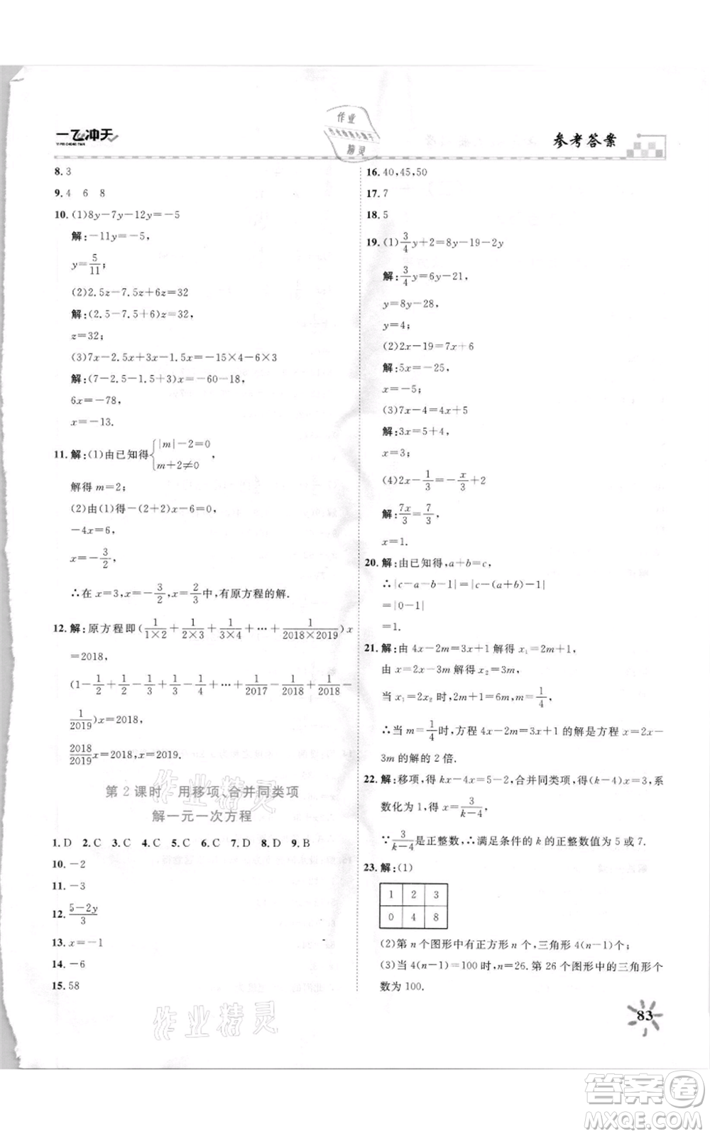 天津人民出版社2021一飛沖天課時(shí)作業(yè)七年級(jí)上冊(cè)數(shù)學(xué)人教版參考答案