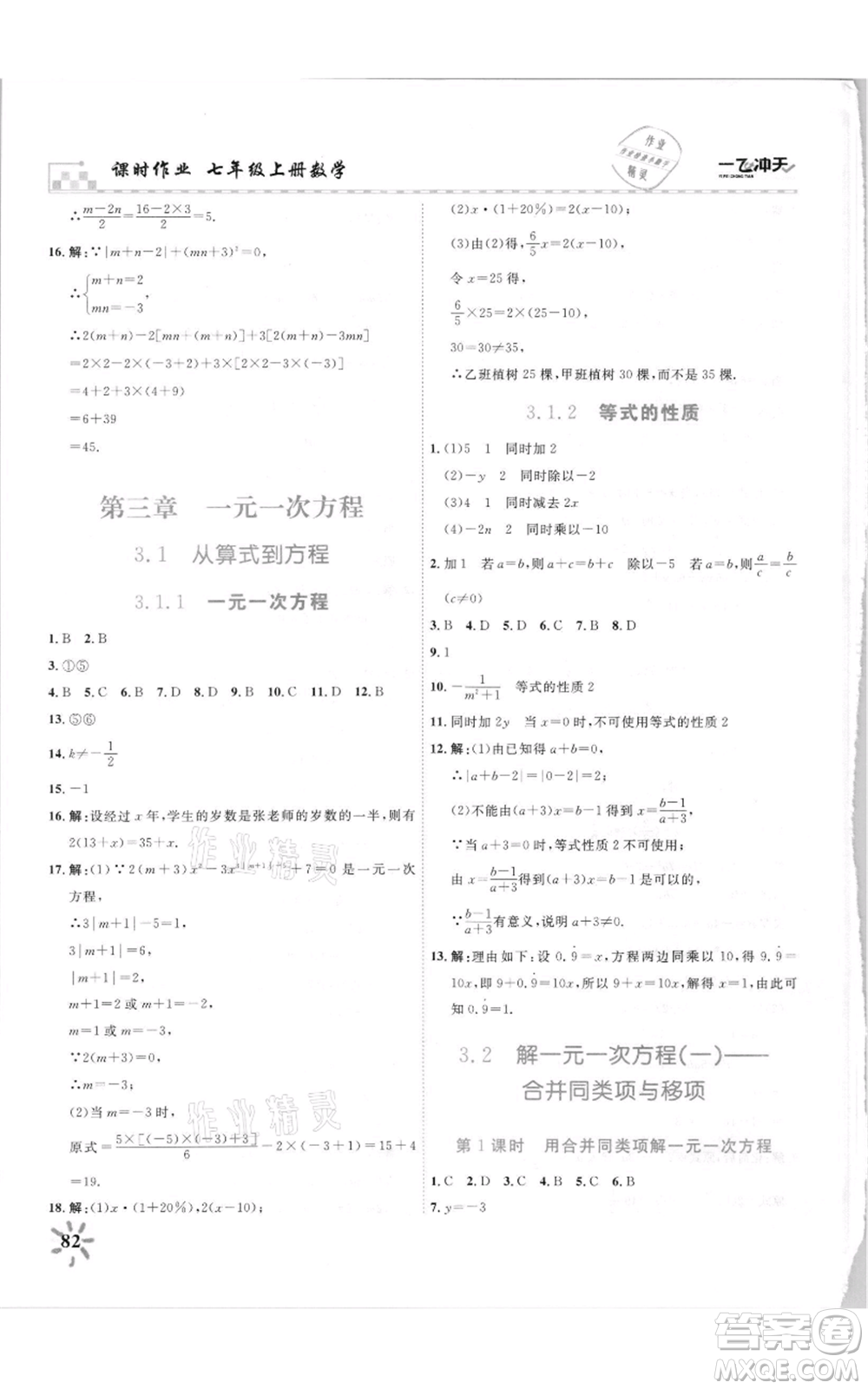 天津人民出版社2021一飛沖天課時(shí)作業(yè)七年級(jí)上冊(cè)數(shù)學(xué)人教版參考答案