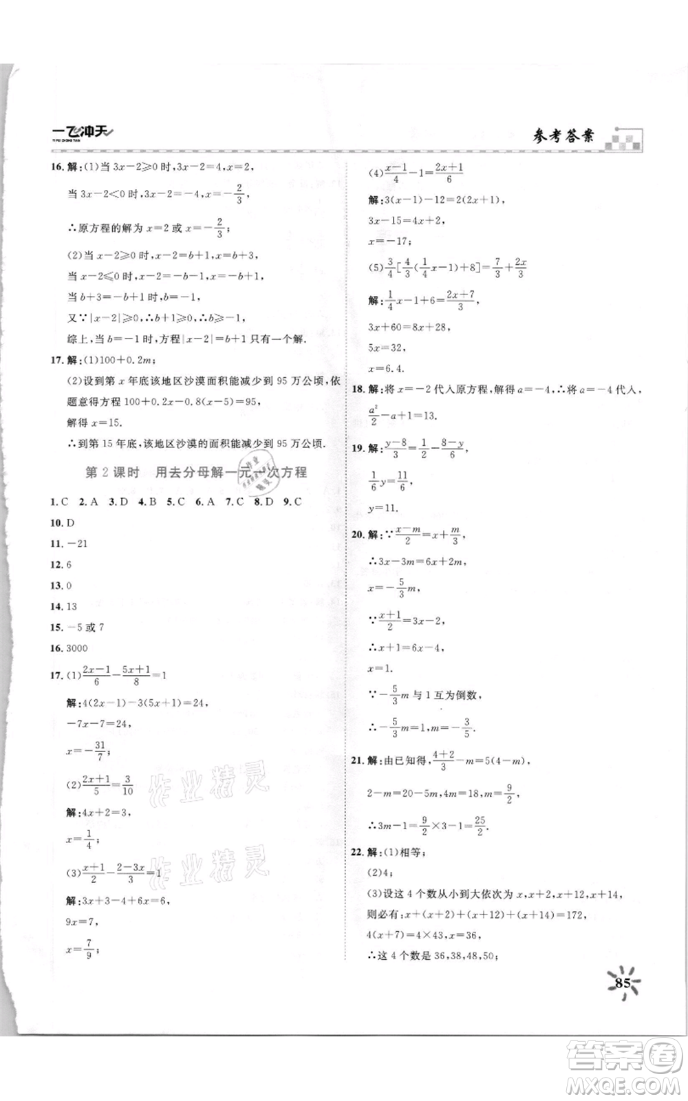 天津人民出版社2021一飛沖天課時(shí)作業(yè)七年級(jí)上冊(cè)數(shù)學(xué)人教版參考答案