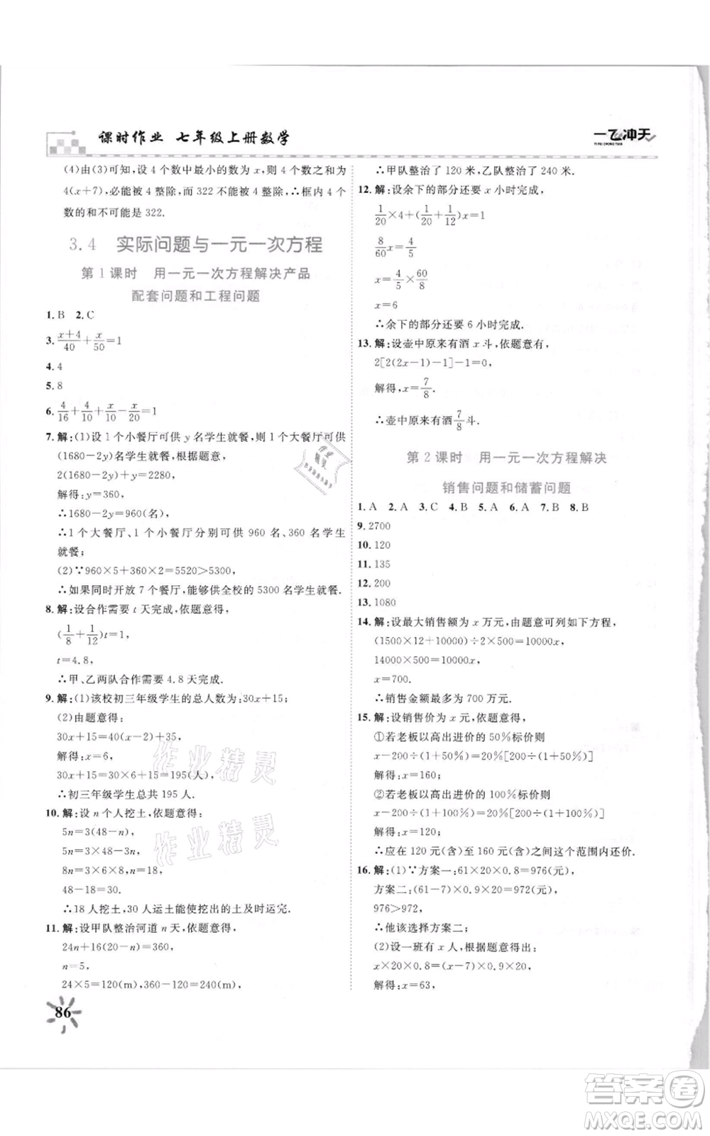 天津人民出版社2021一飛沖天課時(shí)作業(yè)七年級(jí)上冊(cè)數(shù)學(xué)人教版參考答案