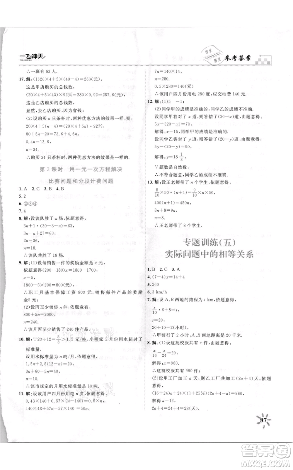 天津人民出版社2021一飛沖天課時(shí)作業(yè)七年級(jí)上冊(cè)數(shù)學(xué)人教版參考答案