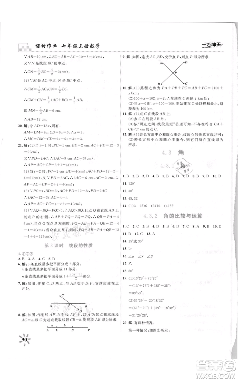 天津人民出版社2021一飛沖天課時(shí)作業(yè)七年級(jí)上冊(cè)數(shù)學(xué)人教版參考答案