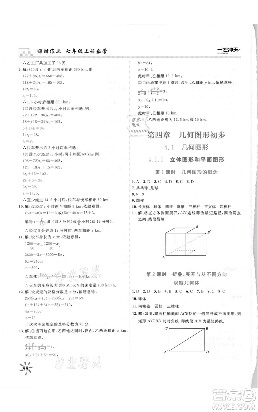 天津人民出版社2021一飛沖天課時(shí)作業(yè)七年級(jí)上冊(cè)數(shù)學(xué)人教版參考答案