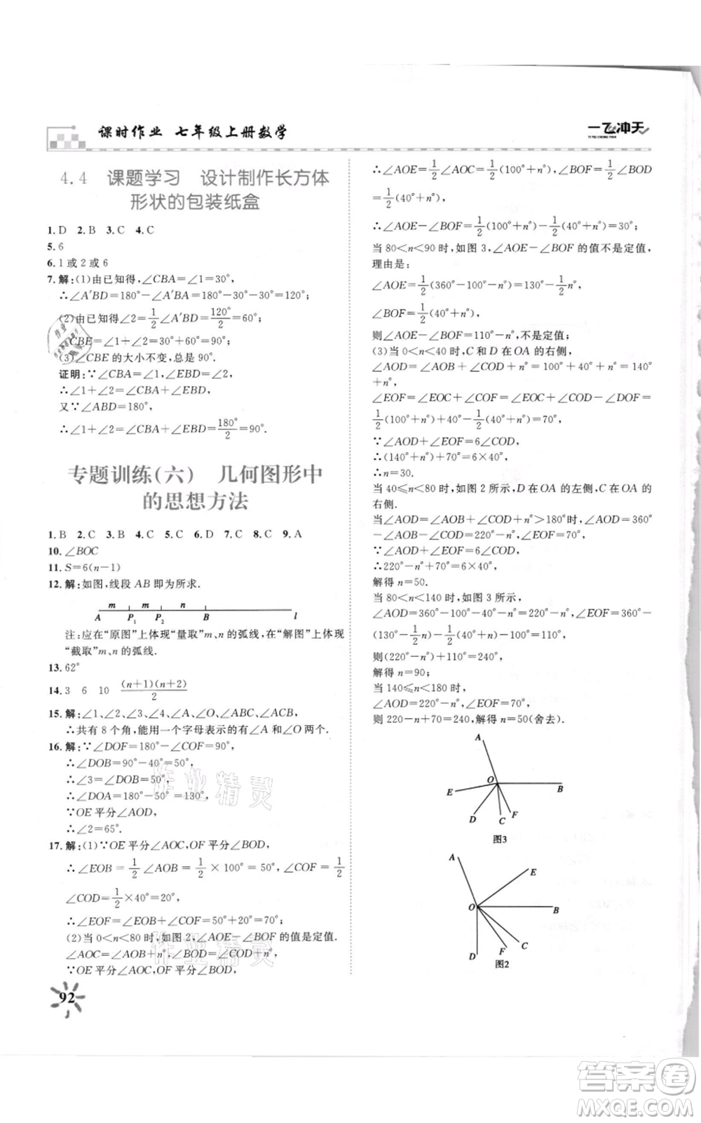 天津人民出版社2021一飛沖天課時(shí)作業(yè)七年級(jí)上冊(cè)數(shù)學(xué)人教版參考答案