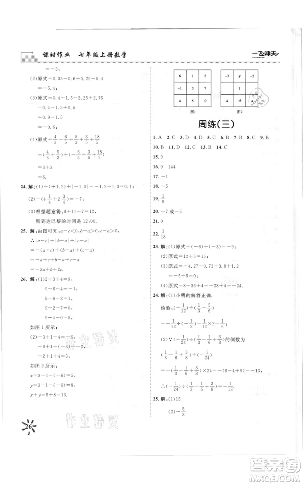 天津人民出版社2021一飛沖天課時(shí)作業(yè)七年級(jí)上冊(cè)數(shù)學(xué)人教版參考答案