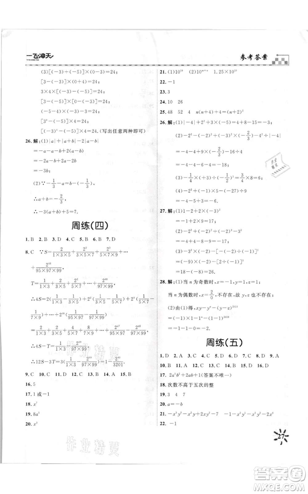 天津人民出版社2021一飛沖天課時(shí)作業(yè)七年級(jí)上冊(cè)數(shù)學(xué)人教版參考答案