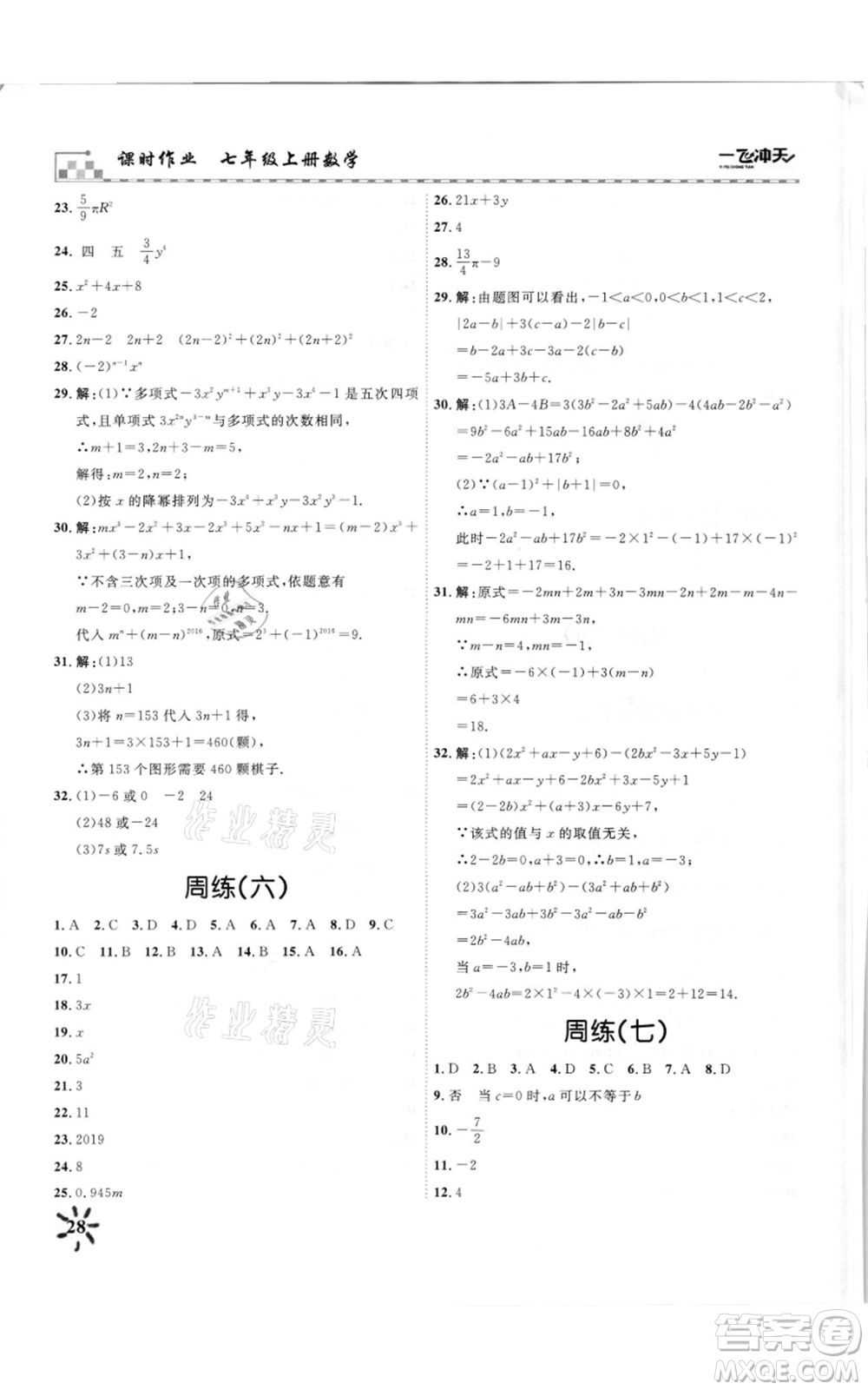 天津人民出版社2021一飛沖天課時(shí)作業(yè)七年級(jí)上冊(cè)數(shù)學(xué)人教版參考答案