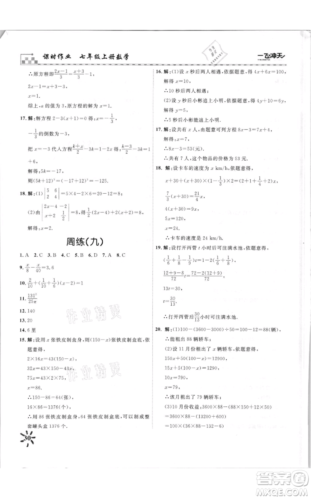 天津人民出版社2021一飛沖天課時(shí)作業(yè)七年級(jí)上冊(cè)數(shù)學(xué)人教版參考答案