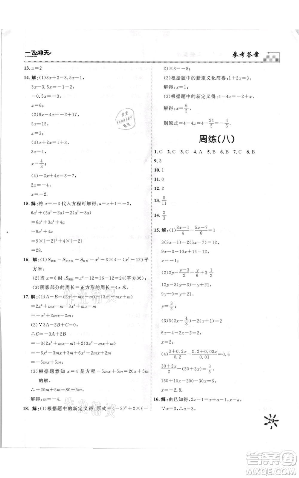 天津人民出版社2021一飛沖天課時(shí)作業(yè)七年級(jí)上冊(cè)數(shù)學(xué)人教版參考答案