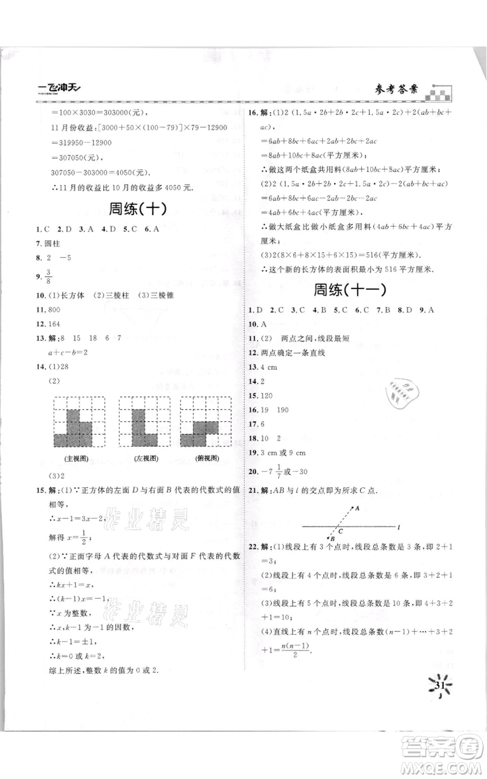 天津人民出版社2021一飛沖天課時(shí)作業(yè)七年級(jí)上冊(cè)數(shù)學(xué)人教版參考答案