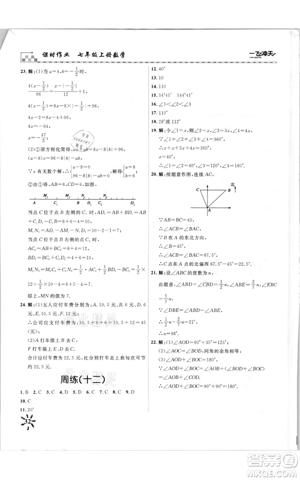 天津人民出版社2021一飛沖天課時(shí)作業(yè)七年級(jí)上冊(cè)數(shù)學(xué)人教版參考答案