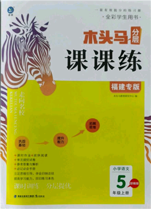 鷺江出版社2021木頭馬分層課課練五年級(jí)上冊(cè)語文部編版福建專版參考答案