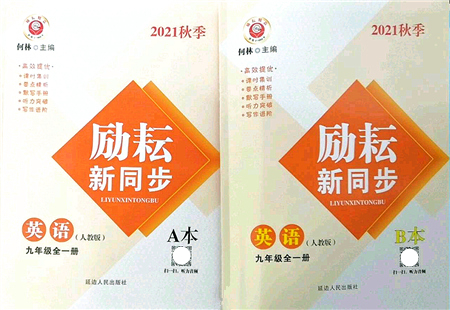 延邊人民出版社2021勵耘新同步九年級英語全一冊AB本人教版答案