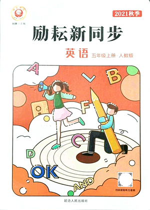 延邊人民出版社2021勵(lì)耘新同步五年級(jí)英語上冊(cè)人教版答案