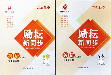 延邊人民出版社2021勵(lì)耘新同步七年級(jí)英語(yǔ)上冊(cè)AB本人教版答案